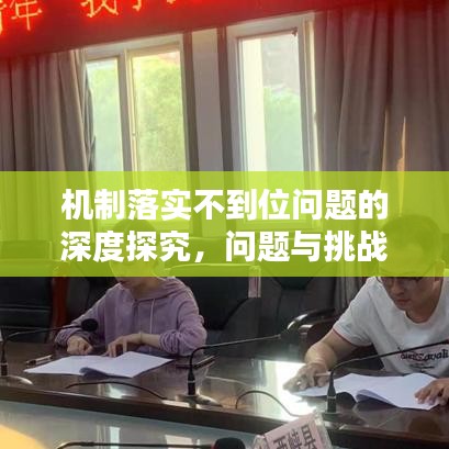 機制落實不到位問題的深度探究,問題與挑戰分析