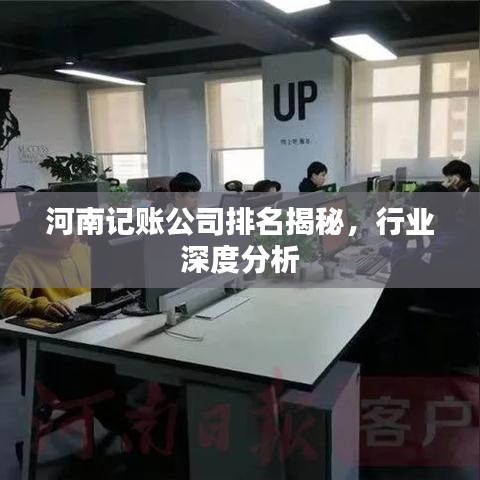 河南記賬公司排名揭秘，行業深度分析