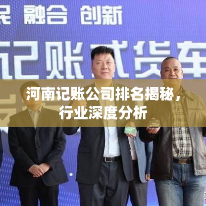 河南記賬公司排名揭秘,行業深度分析