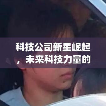科技公司新星崛起,未來科技力量的展望