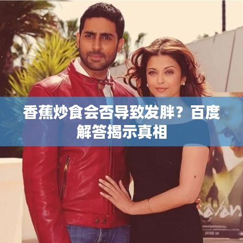 香蕉炒食會否導致發胖？百度解答揭示真相