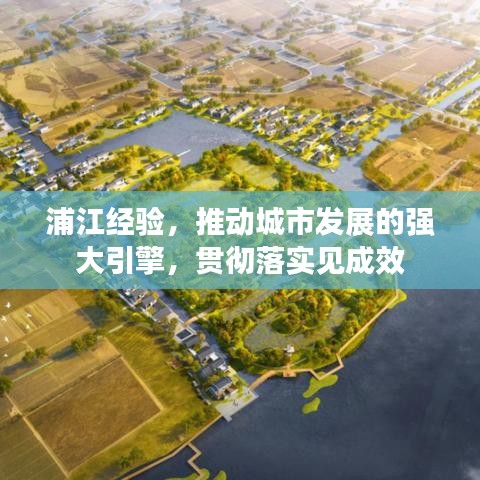 浦江經驗,推動城市發展的強大引擎,貫徹落實見成效