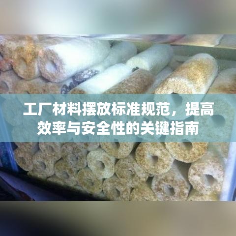 工廠材料擺放標準規范,提高效率與安全性的關鍵指南