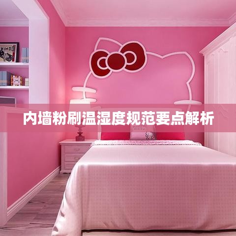 內墻粉刷溫濕度規范要點解析