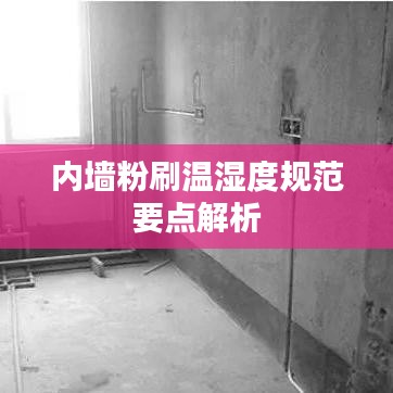 內(nèi)墻粉刷溫濕度規(guī)范要點解析