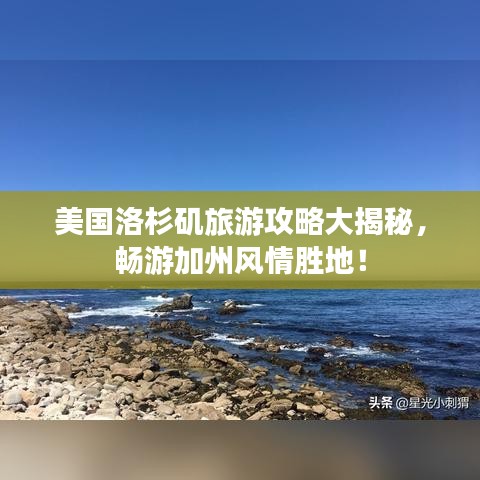 美國洛杉磯旅游攻略大揭秘,暢游加州風情勝地!