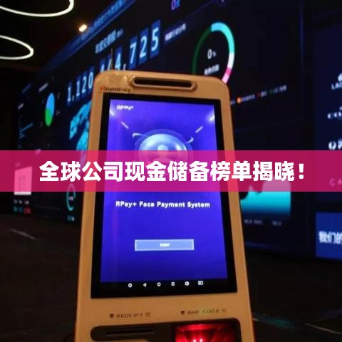 全球公司現金儲備榜單揭曉！