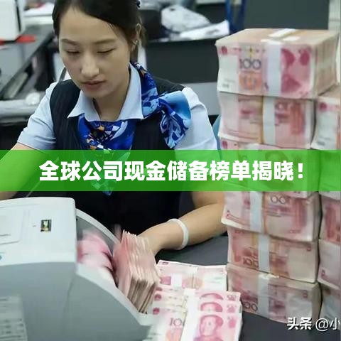 全球公司現金儲備榜單揭曉!