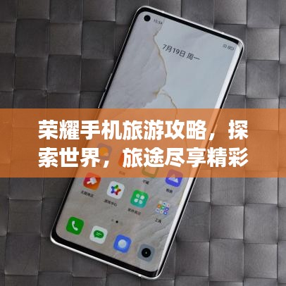 榮耀手機旅游攻略，探索世界，旅途盡享精彩