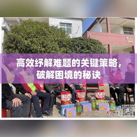 高效紓解難題的關鍵策略，破解困境的秘訣