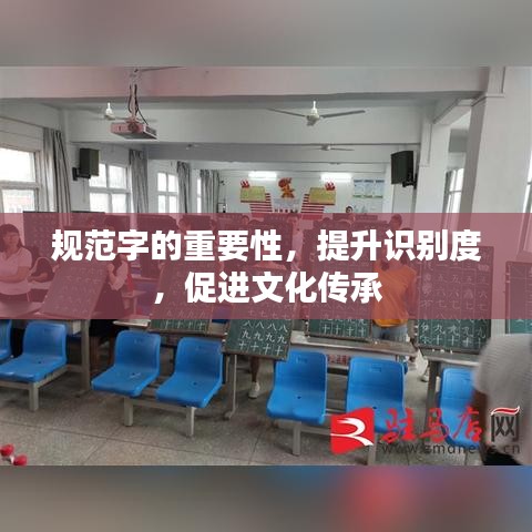 規(guī)范字的重要性，提升識別度，促進(jìn)文化傳承