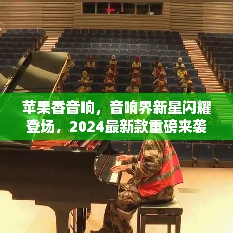 蘋果香音響,音響界新星閃耀登場,2024最新款重磅來襲