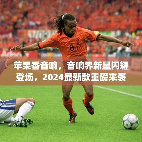 蘋果香音響,音響界新星閃耀登場,2024最新款重磅來襲