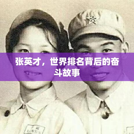 張英才,世界排名背后的奮斗故事