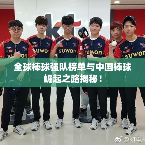 全球棒球強隊榜單與中國棒球崛起之路揭秘！