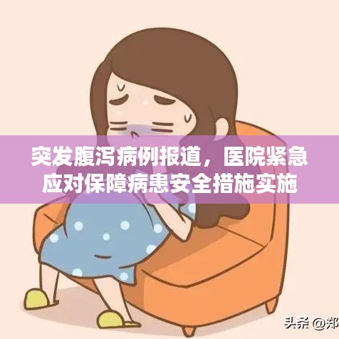 突發(fā)腹瀉病例報道,醫(yī)院緊急應對保障病患安全措施實施
