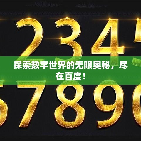 探索數字世界的無限奧秘，盡在百度！