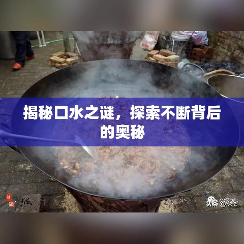 揭秘口水之謎,探索不斷背后的奧秘
