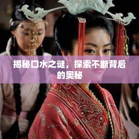 揭秘口水之謎,探索不斷背后的奧秘