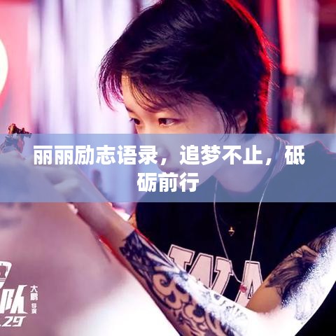 麗麗勵志語錄，追夢不止，砥礪前行