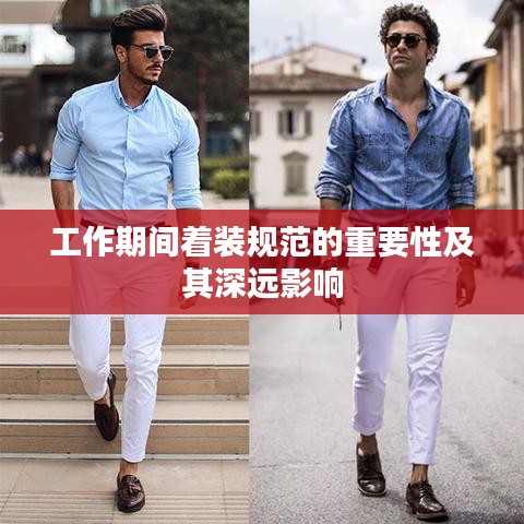 工作期間著裝規(guī)范的重要性及其深遠(yuǎn)影響
