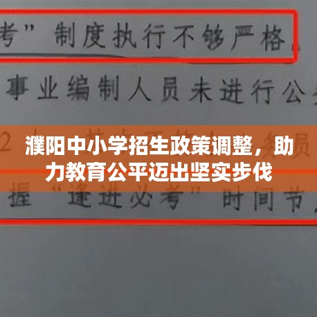 濮陽中小學招生政策調整,助力教育公平邁出堅實步伐