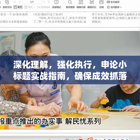 深化理解，強化執行，申論小標題實戰指南，確保成效抓落實
