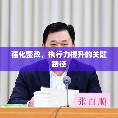 強化整改,執行力提升的關鍵路徑