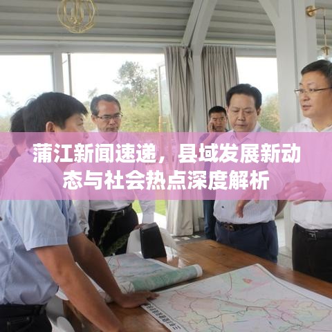 蒲江新聞速遞,縣域發展新動態與社會熱點深度解析