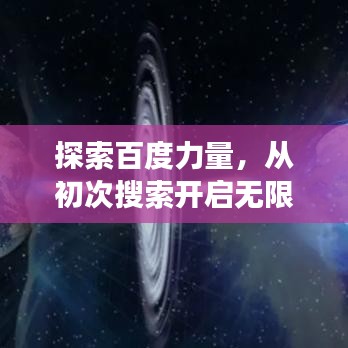 探索百度力量，從初次搜索開啟無限可能之旅