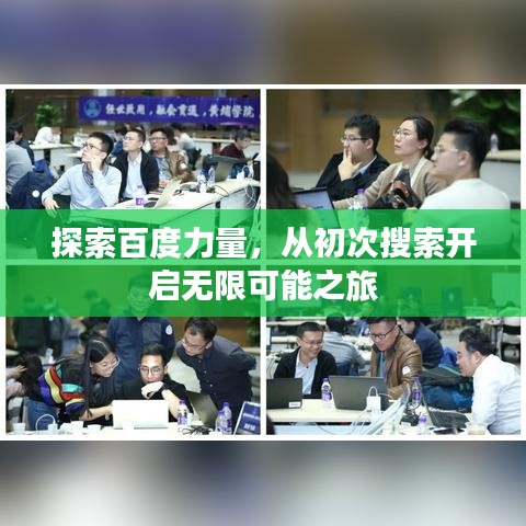 探索百度力量,從初次搜索開啟無限可能之旅