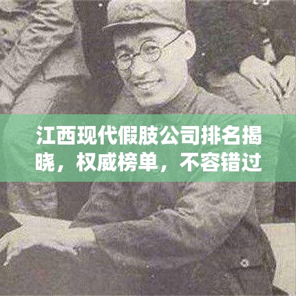 江西現代假肢公司排名揭曉，權威榜單，不容錯過！