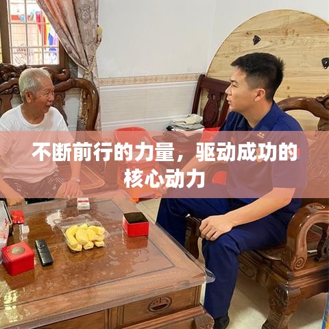 不斷前行的力量,驅動成功的核心動力