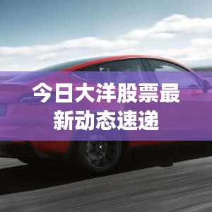 今日大洋股票最新動態速遞