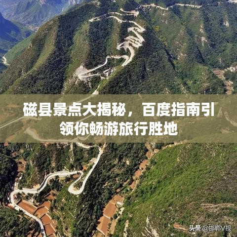 磁縣景點大揭秘，百度指南引領你暢游旅行勝地