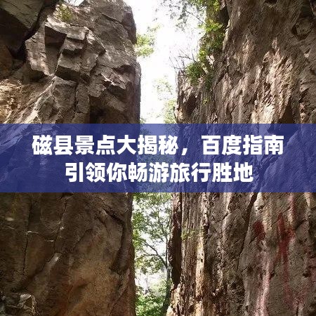 磁縣景點大揭秘,百度指南引領你暢游旅行勝地