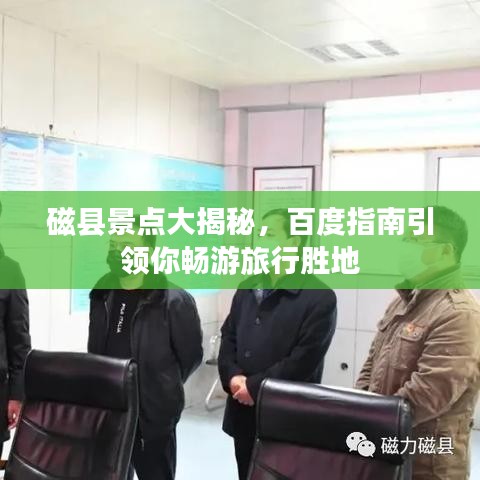 磁縣景點大揭秘,百度指南引領你暢游旅行勝地