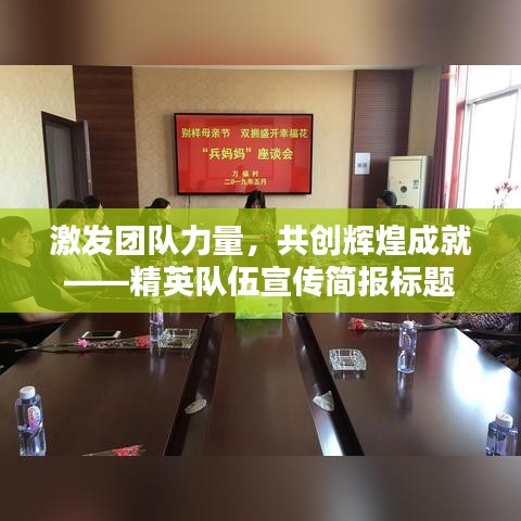 激發團隊力量，共創輝煌成就——精英隊伍宣傳簡報標題