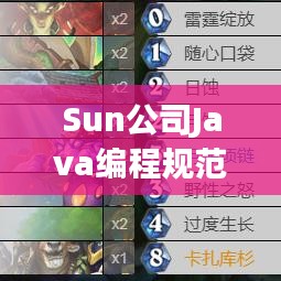 Sun公司Java編程規(guī)范詳解,提升代碼質(zhì)量與開發(fā)效率的關(guān)鍵指南
