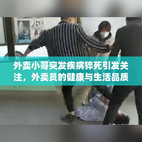 外賣小哥突發疾病猝死引發關注,外賣員的健康與生活品質問題亟待解決