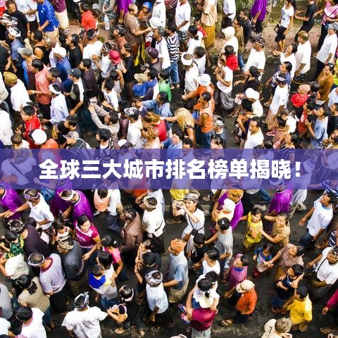 全球三大城市排名榜單揭曉！