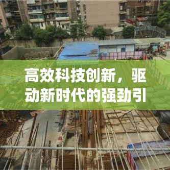 高效科技創新,驅動新時代的強勁引擎。