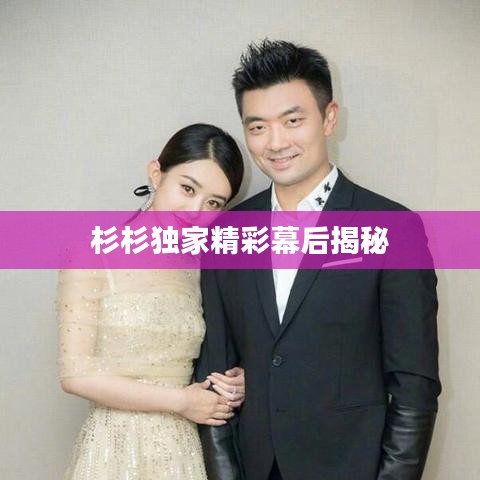 杉杉獨家精彩幕后揭秘