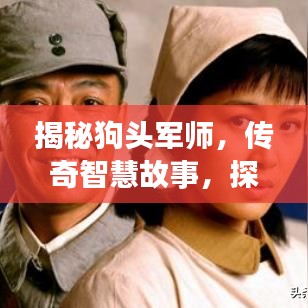 揭秘狗頭軍師,傳奇智慧故事,探尋智慧的奧秘