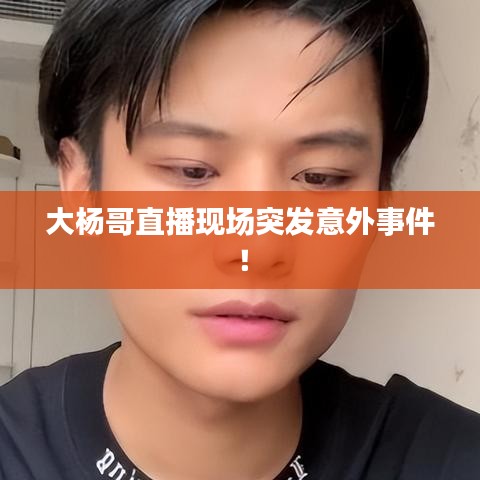 大楊哥直播現場突發意外事件！
