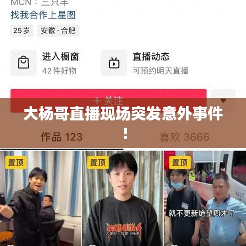 大楊哥直播現場突發意外事件!