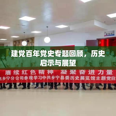 建黨百年黨史專題回顧,歷史啟示與展望