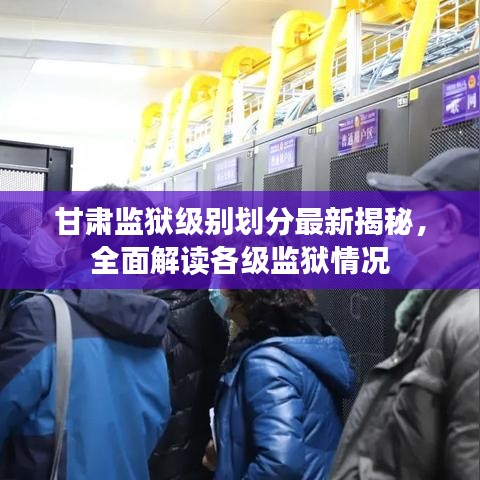 甘肅監獄級別劃分最新揭秘,全面解讀各級監獄情況