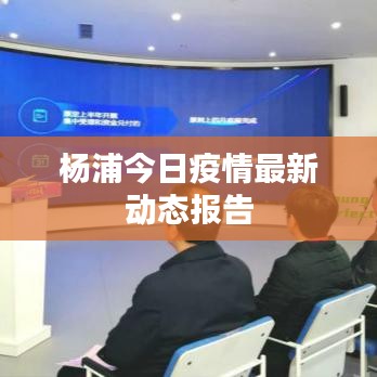 楊浦今日疫情最新動態(tài)報告