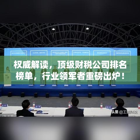 權威解讀,頂級財稅公司排名榜單,行業領軍者重磅出爐!